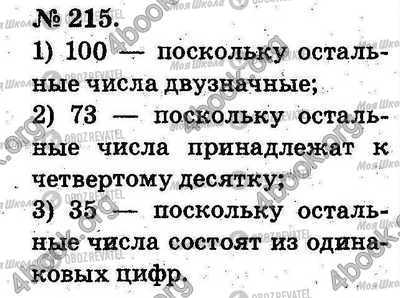 ГДЗ Математика 2 клас сторінка 215